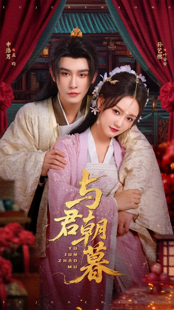与君朝暮(全集)