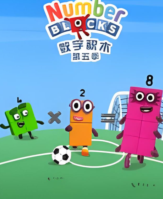 数字积木 第五季(全集)