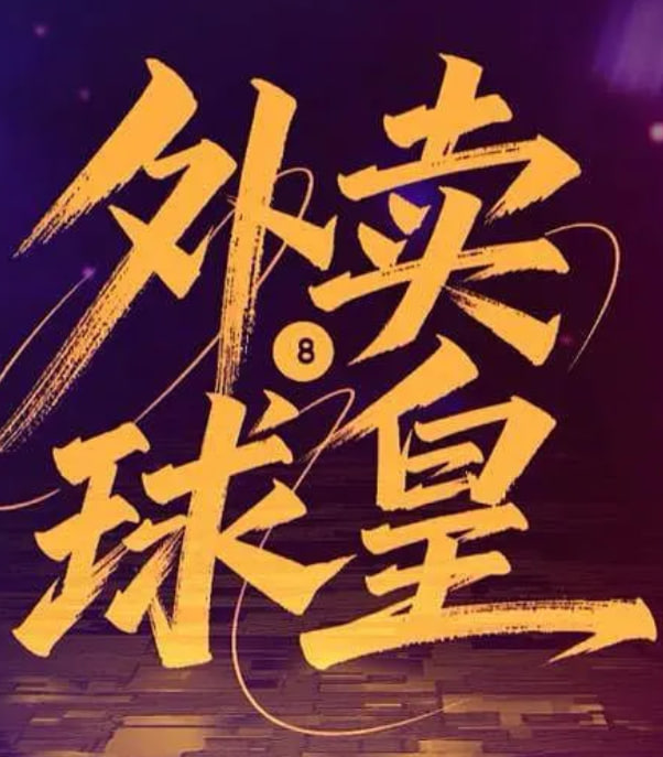 外卖球皇(全集)