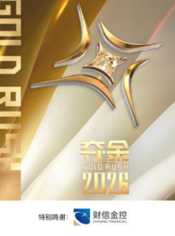 夺金 2026(全集)