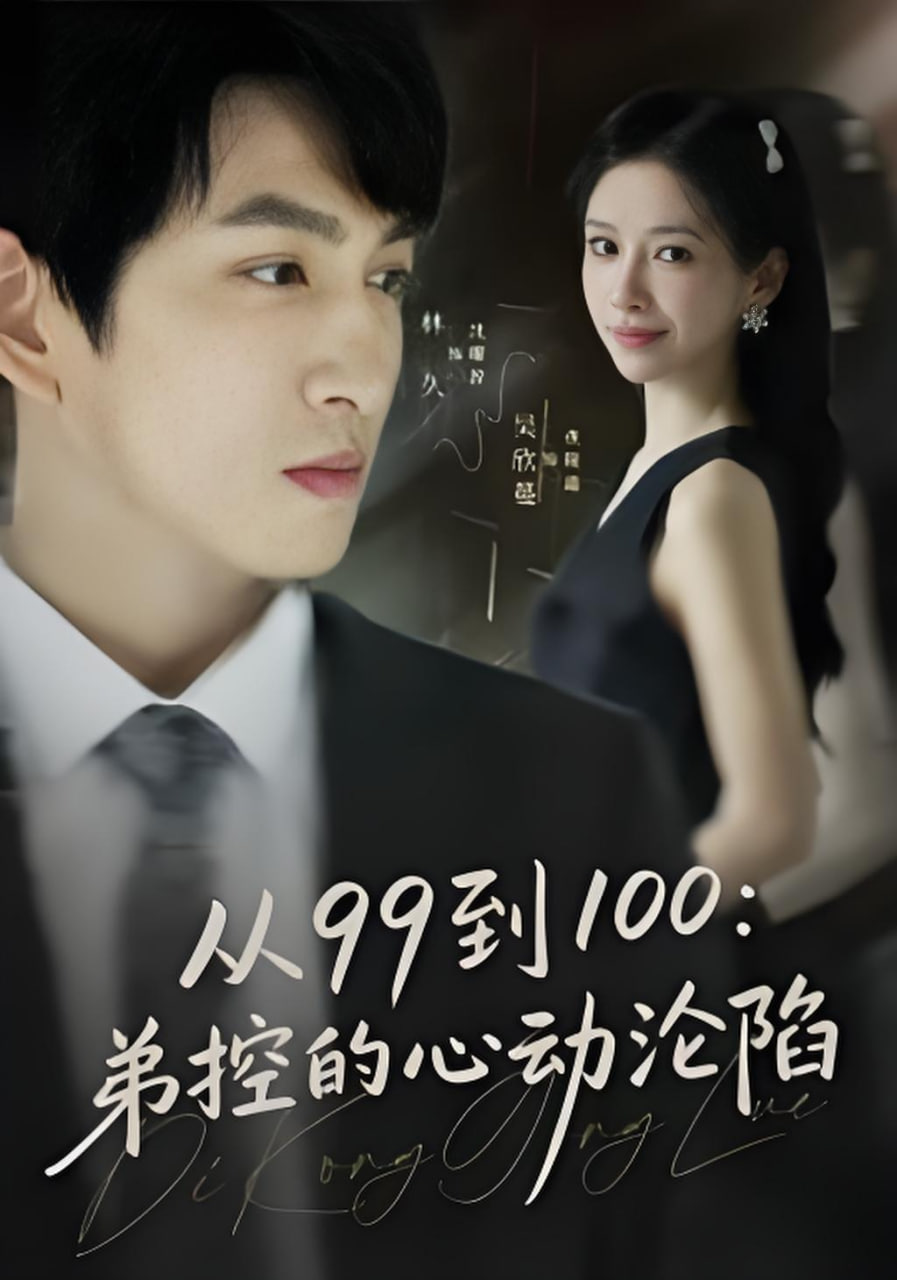 从99到100弟控的心动沦陷(全集)