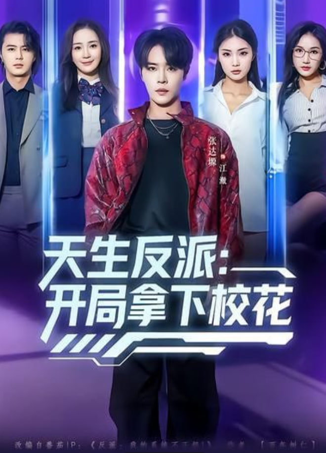 天生反派：开局拿下校花(全集)