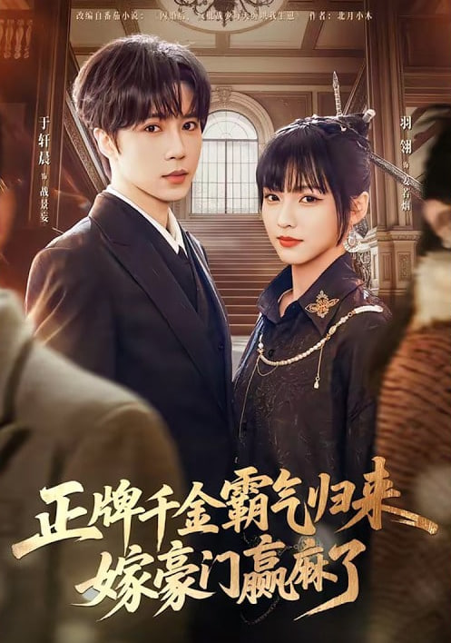 正牌千金霸气归来嫁豪门赢麻了(全集)
