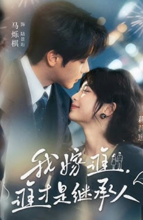 我嫁谁，谁才是继承人(全集)