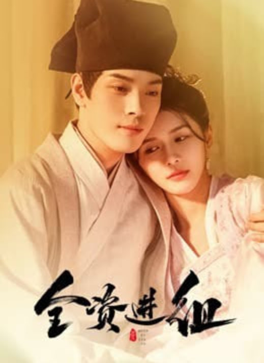 全资进组(全集)