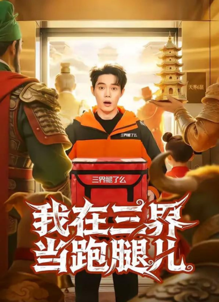 我在三界当跑腿儿(全集)