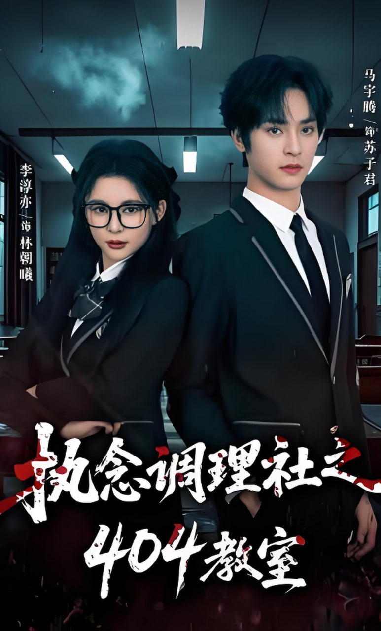 执念调理社之404教室(全集)