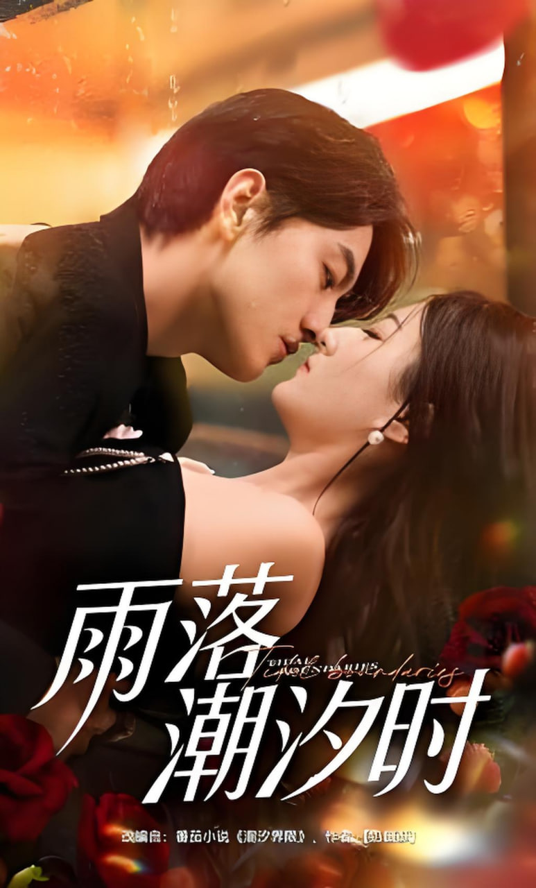 雨落潮汐时(全集)