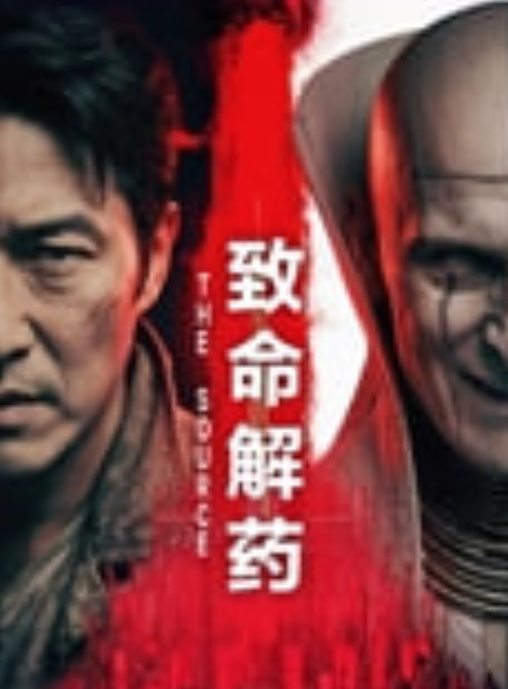 致命解药