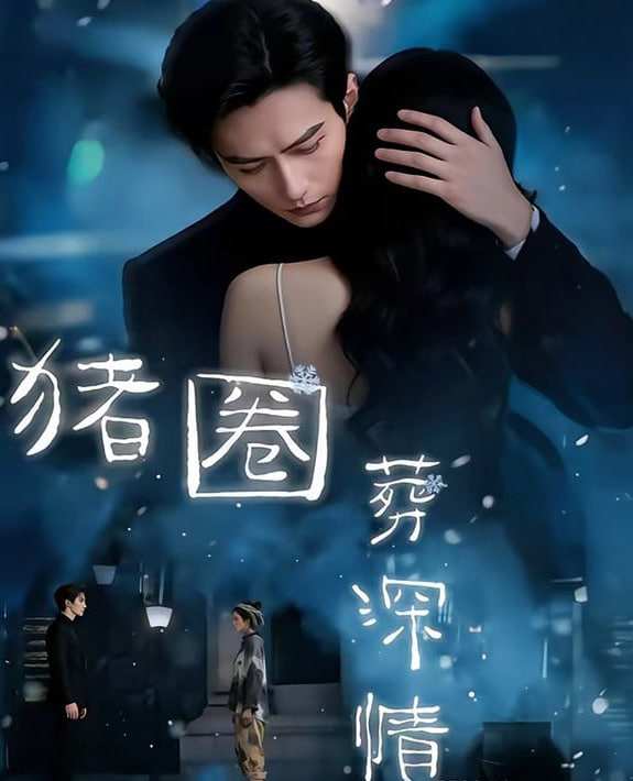 猪圈葬深情(全集)