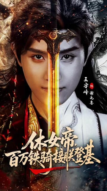 休女帝，百万铁骑接朕登基(全集)