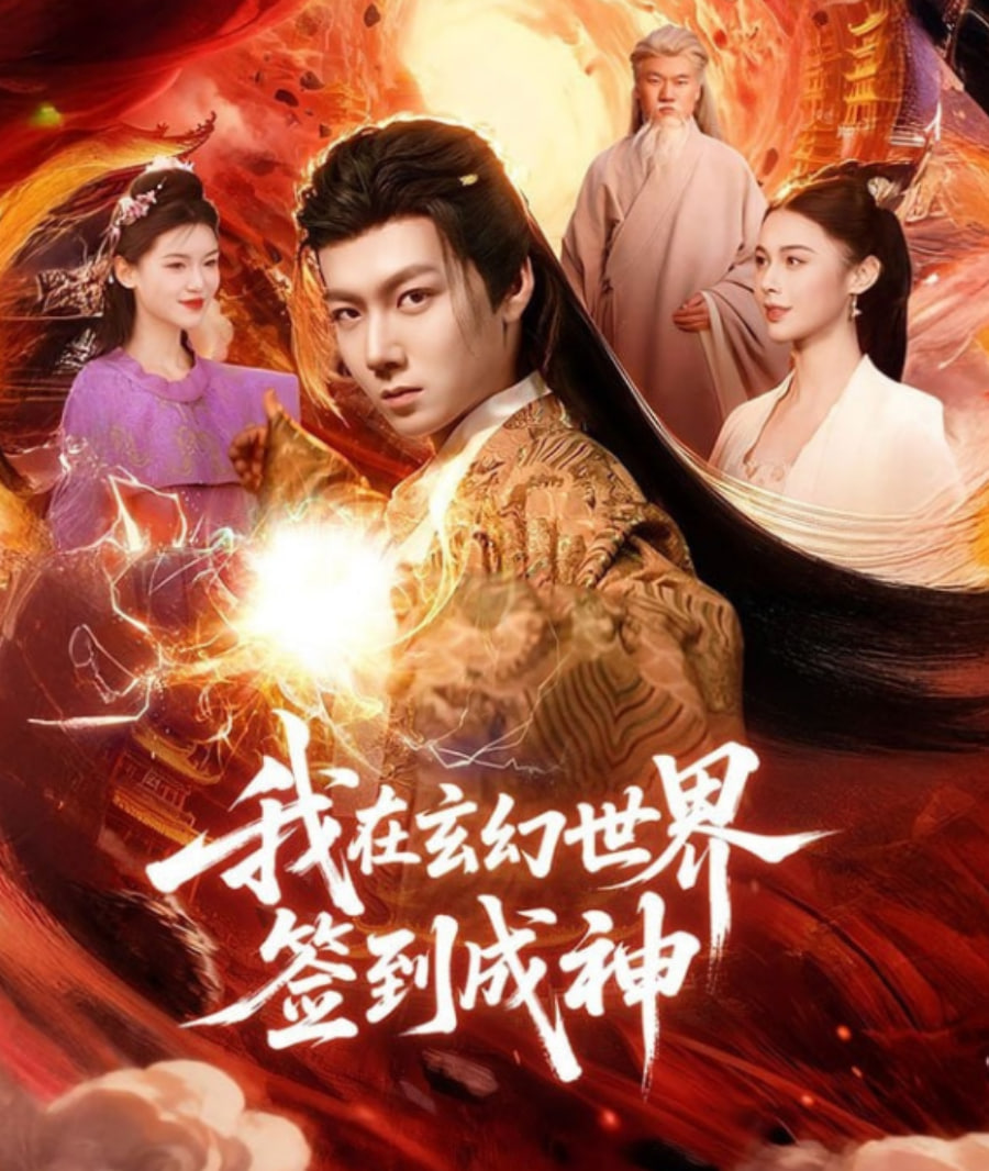 我在玄幻世界签到成神(全集)