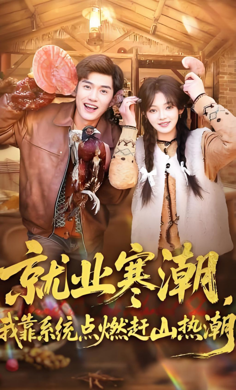 就业寒潮，我靠系统点燃赶山热潮(全集)