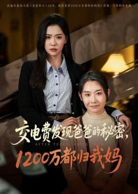 交电费发现爸爸的秘密1200万都归我妈(全集)