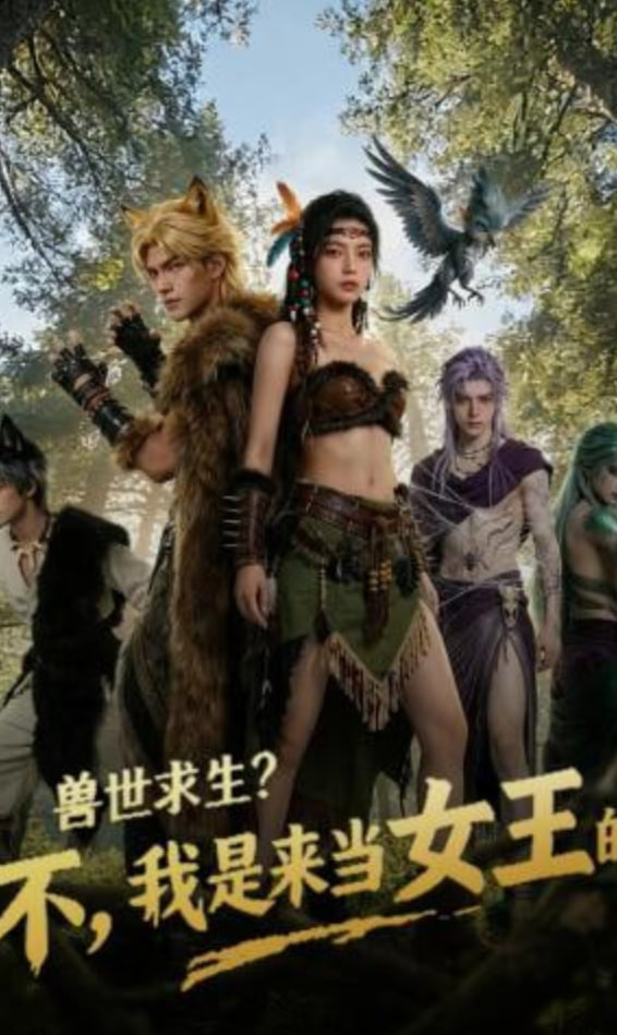 兽世求生？不，我是来当女王的(全集)