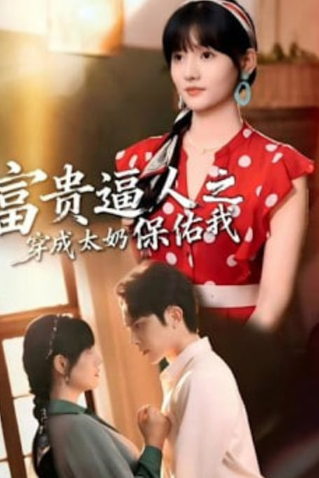 富贵逼人之穿成太奶保佑我(穿成太奶带全家逆天改命)(全集)