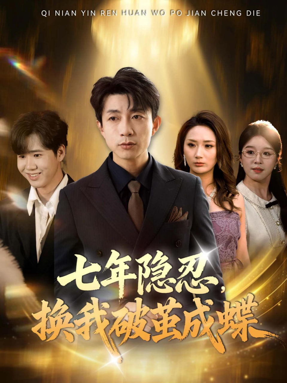 七年隐忍，换我破茧成蝶(全集)