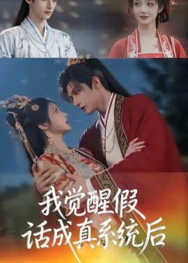 我觉醒假话成真系统后(全集)