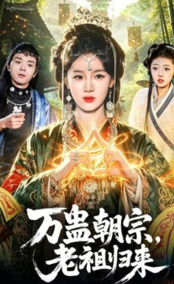 万蛊朝宗，老祖归来(全集)