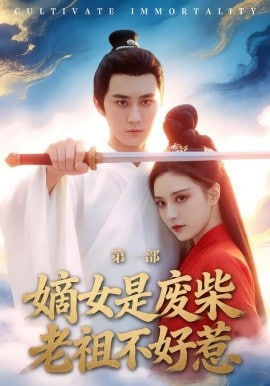 嫡女是废柴老祖不好惹第一部(全集)