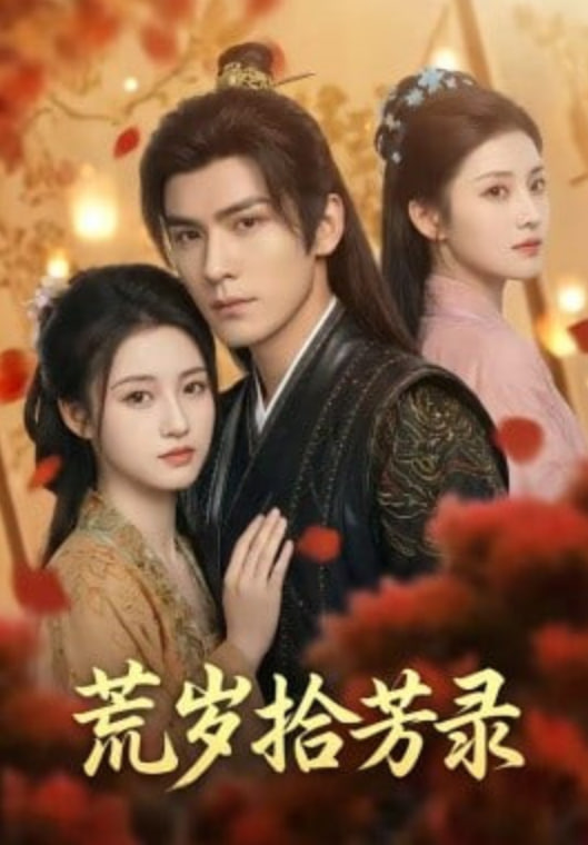 荒岁拾芳录(全集)