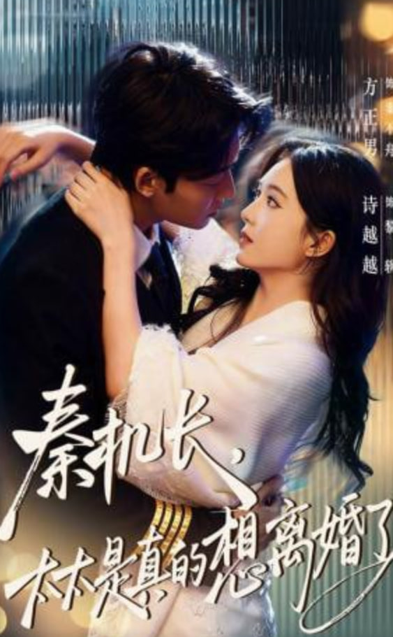 秦机长，太太是真的想离婚了(全集)