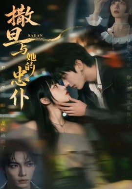 撒旦与她的忠仆(全集)