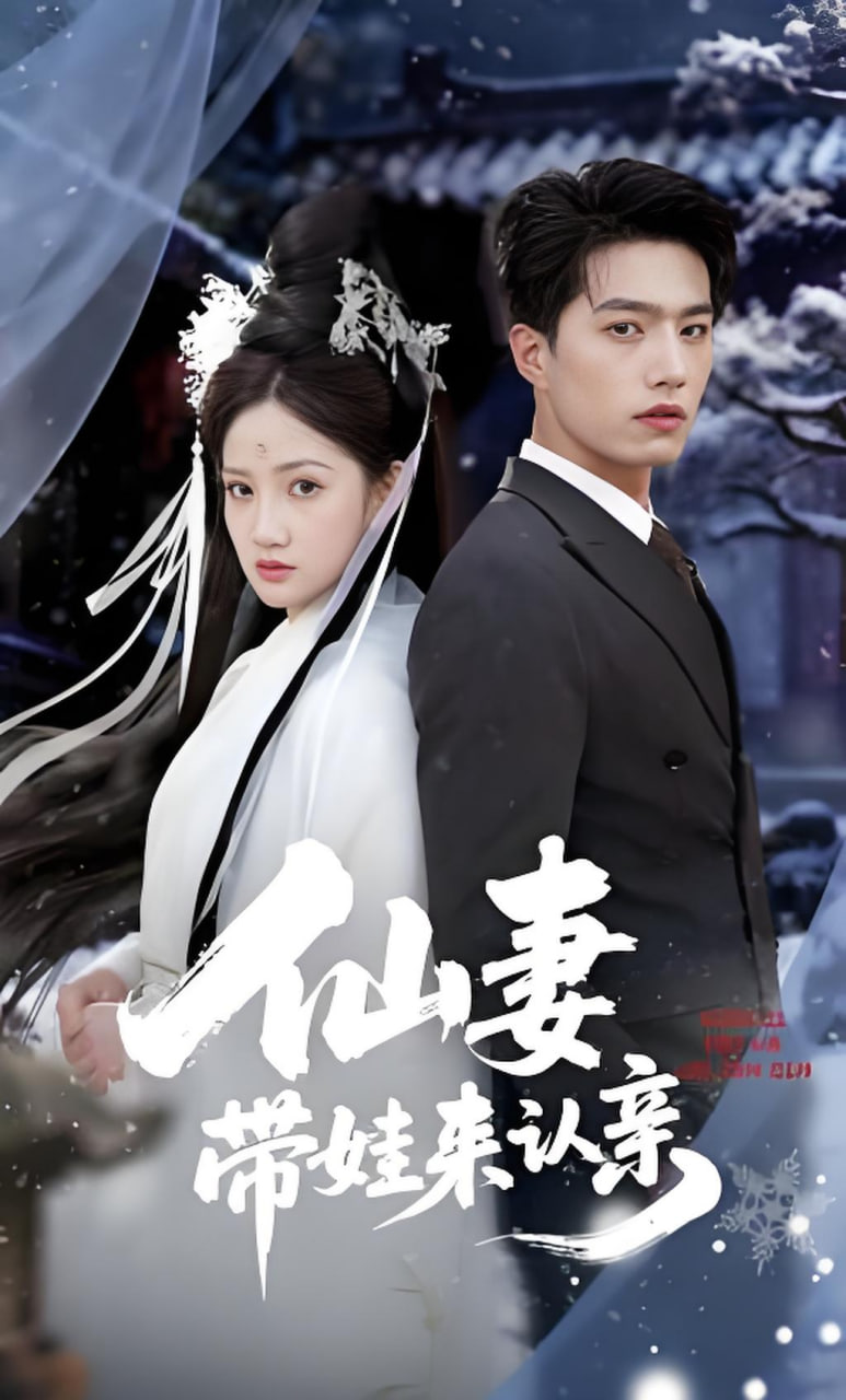 仙妻带娃来认亲(全集)