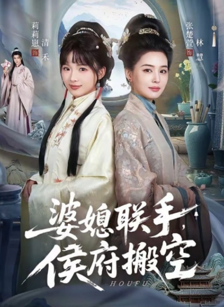 婆媳联手，侯府搬空(全集)