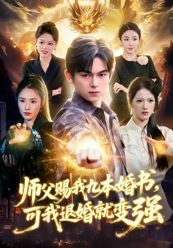 师父赐我九本婚书，可我退婚就变强(全集)