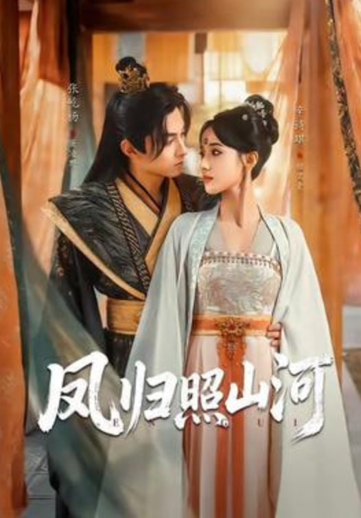 凤归照山河(全集)