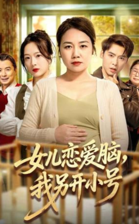 女儿恋爱脑，我另开小号(全集)