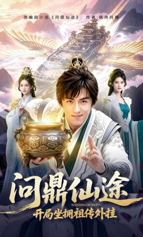 问鼎仙途，开局坐拥祖传外挂(全集)