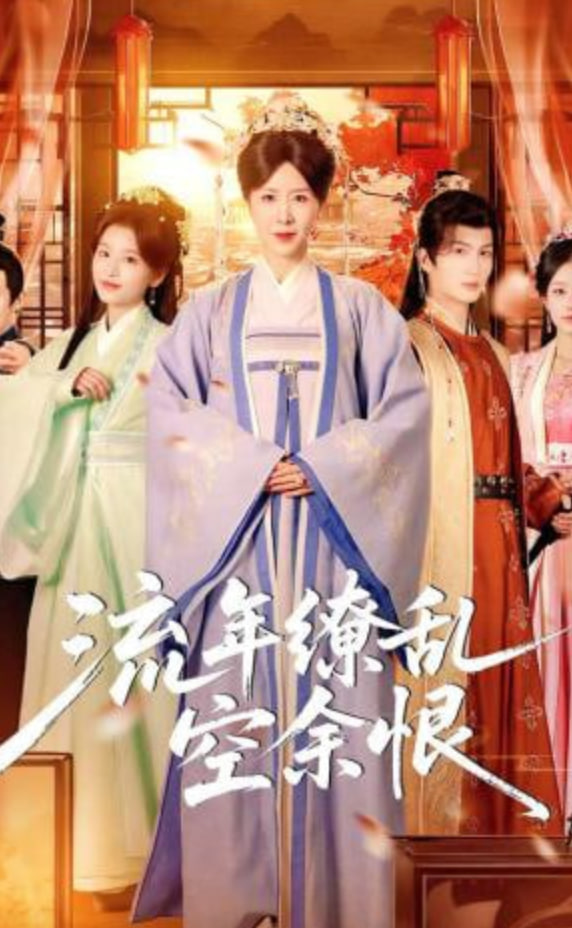 流年缭乱空余恨(全集)