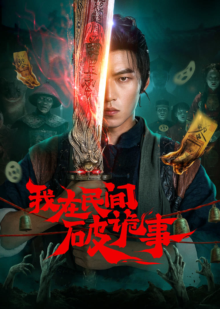 我在民间破诡事