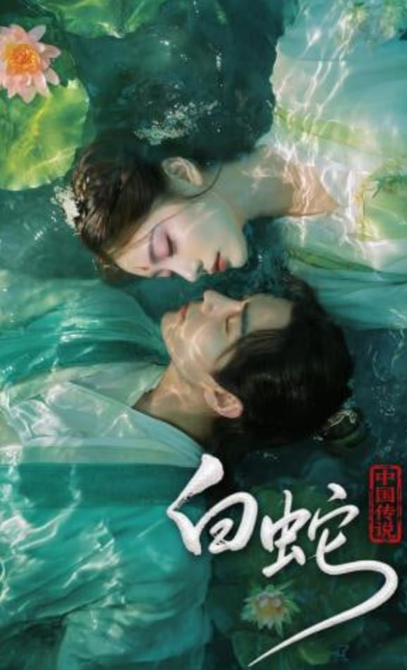中国传说：白蛇(全集)
