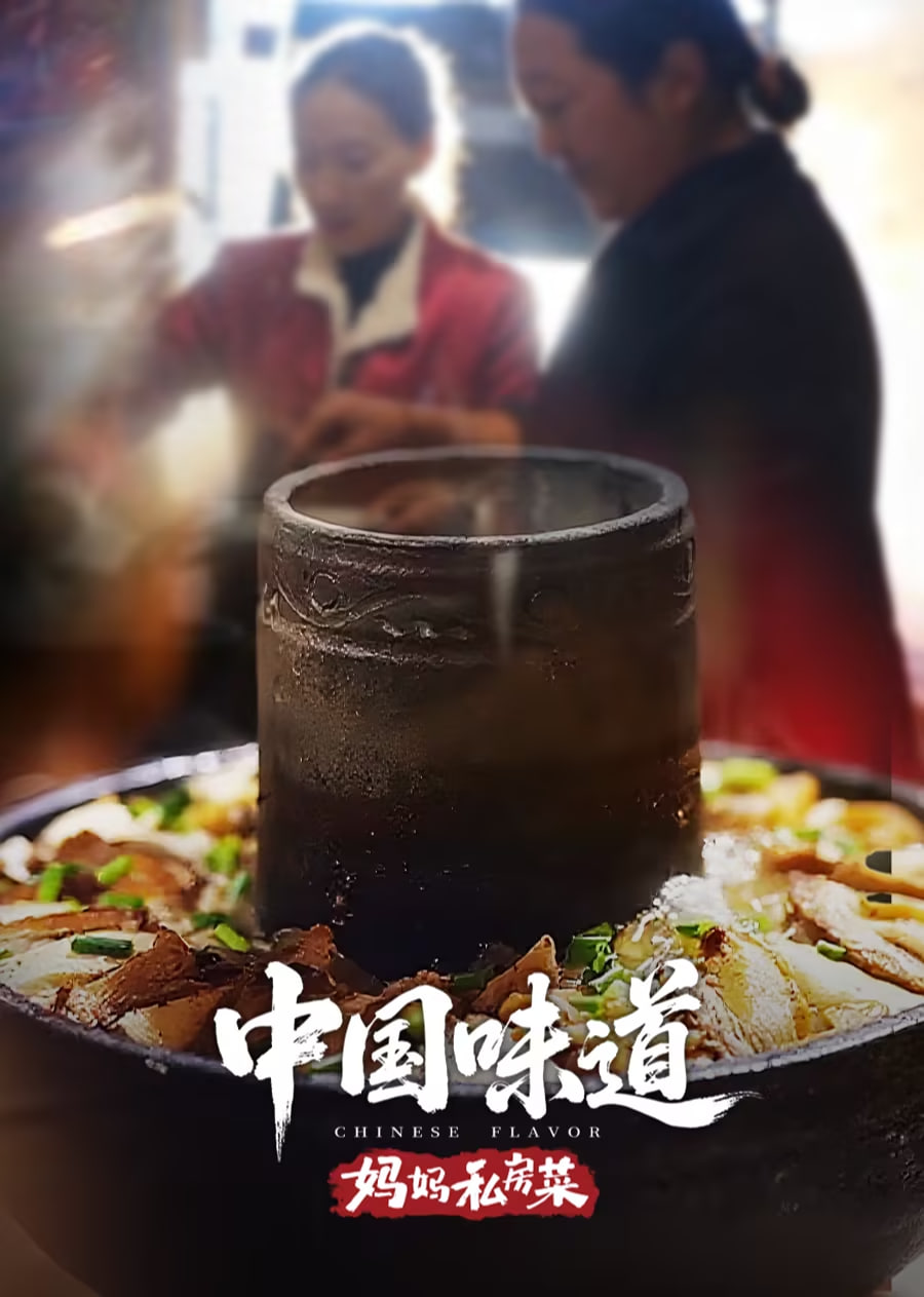 中国味道·妈妈私房菜(全集)