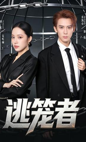 逃笼者(全集)