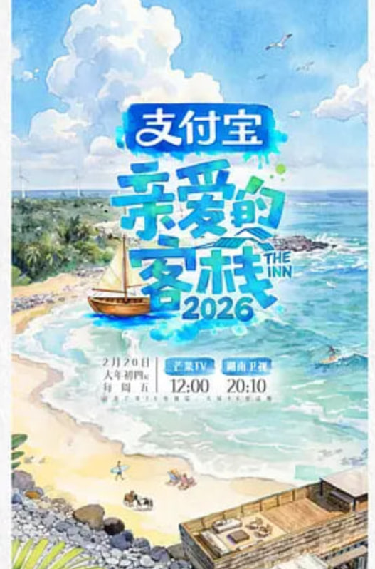 亲爱的客栈2026(全集)