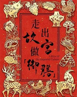 走出故宫做御膳 第一季(全集)