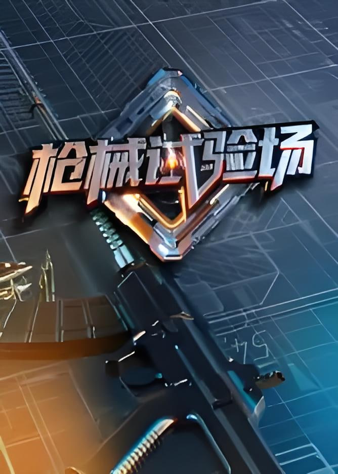 枪械试验场