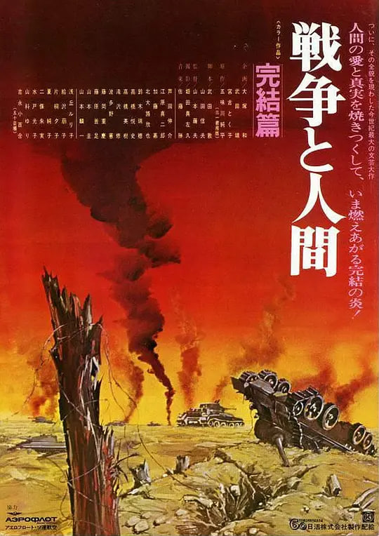 战争与人3 戦争と人間・第3部・完結篇