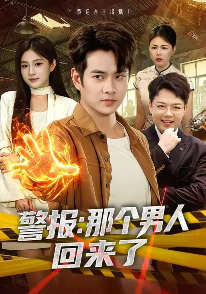 警报：那个男人回来了(全集)