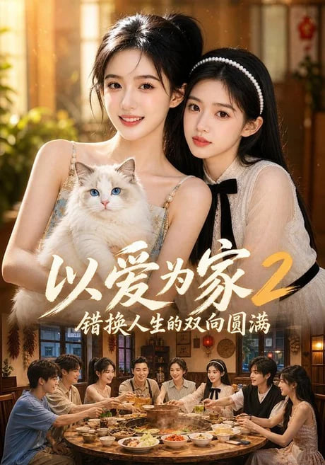 以爱为家！2 错换人生的双向圆满(全集)