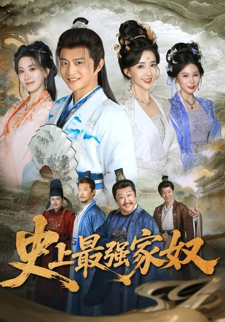 史上最强家奴(全集)