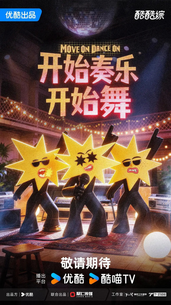 开始奏乐开始舞