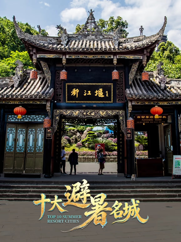 十大避暑名城2026(全集)