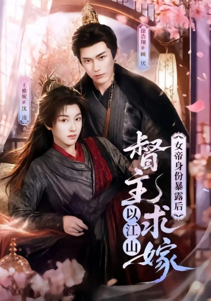 女帝身份暴露后，督主以江山求嫁(全集)