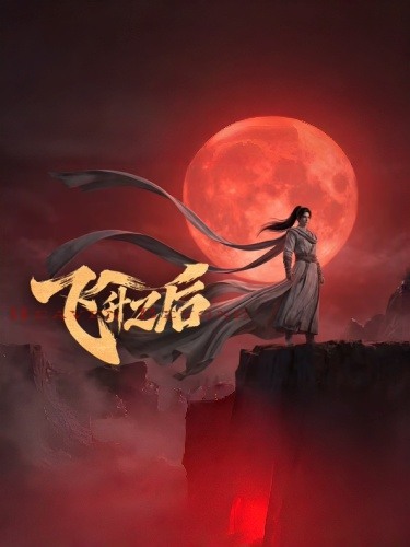 飞升之后 2026(全集)