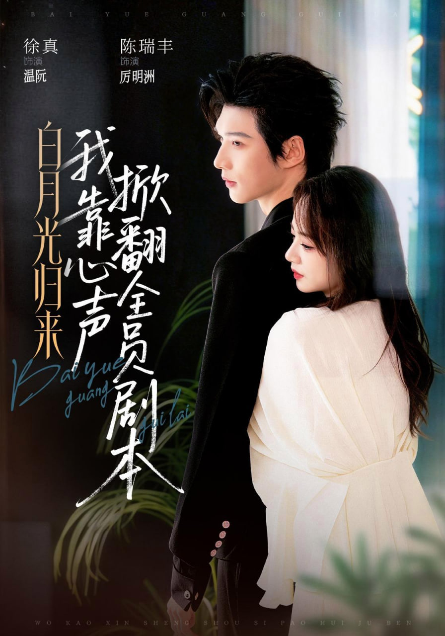 白月光归来，我靠心声掀翻全员剧本(全集)